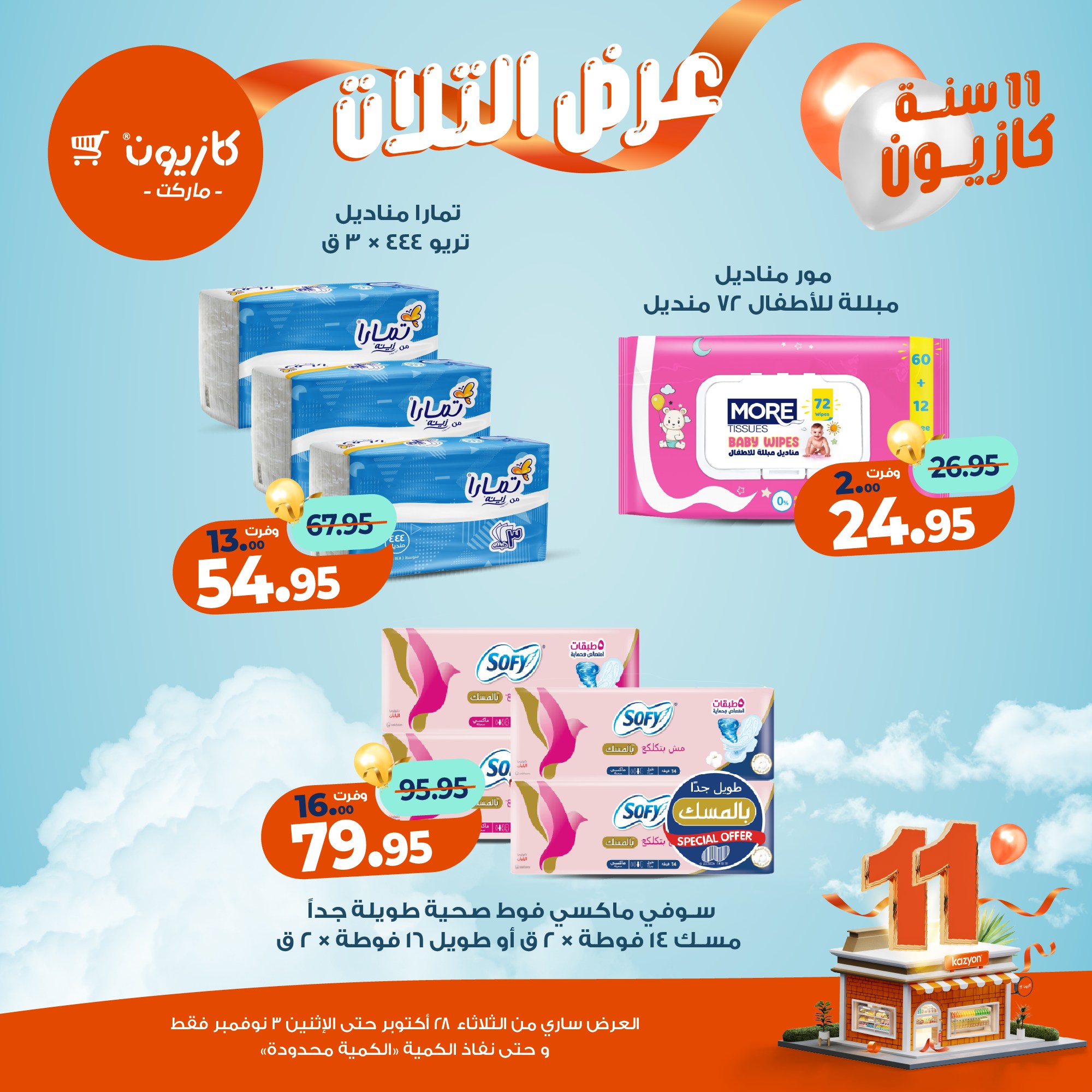 kazyon offers from 27oct to 5oct 2025 عروض كازيون من 27 أكتوبر حتى 5 أكتوبر 2025 صفحة رقم 58